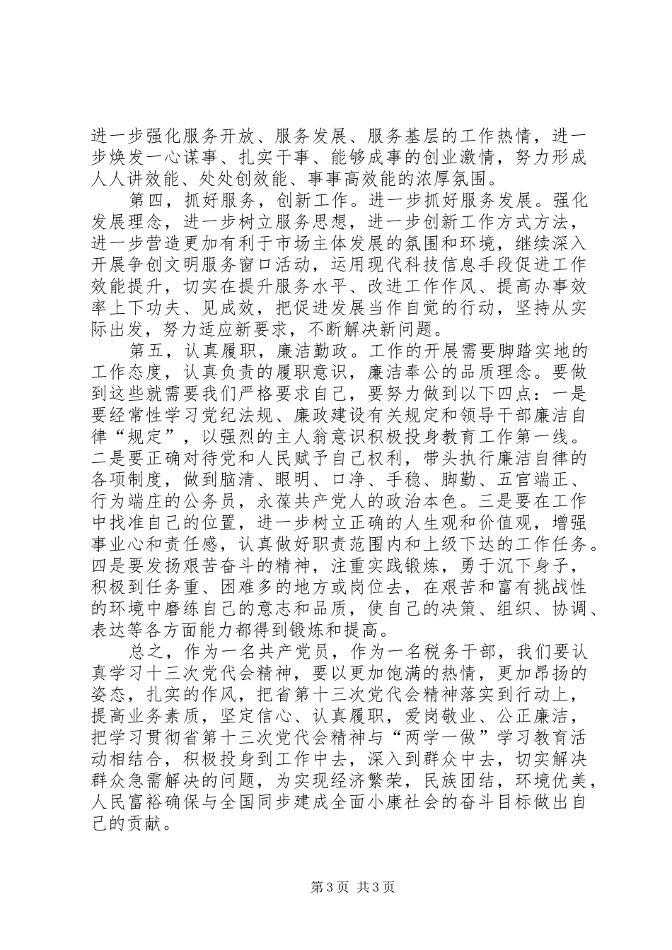 税务干部党代会精神学习体会_第3页