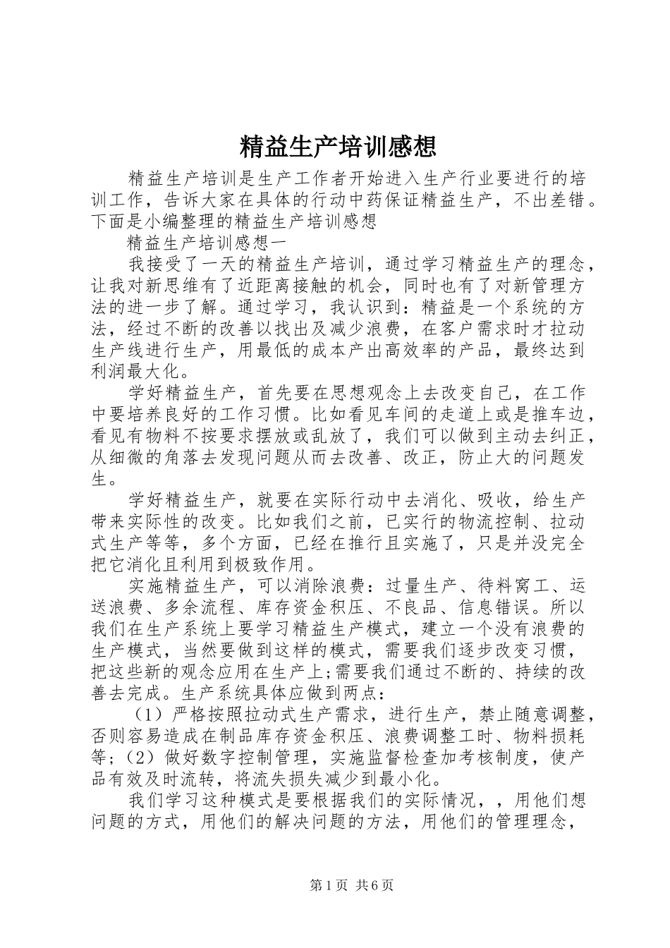 精益生产培训感想_第1页