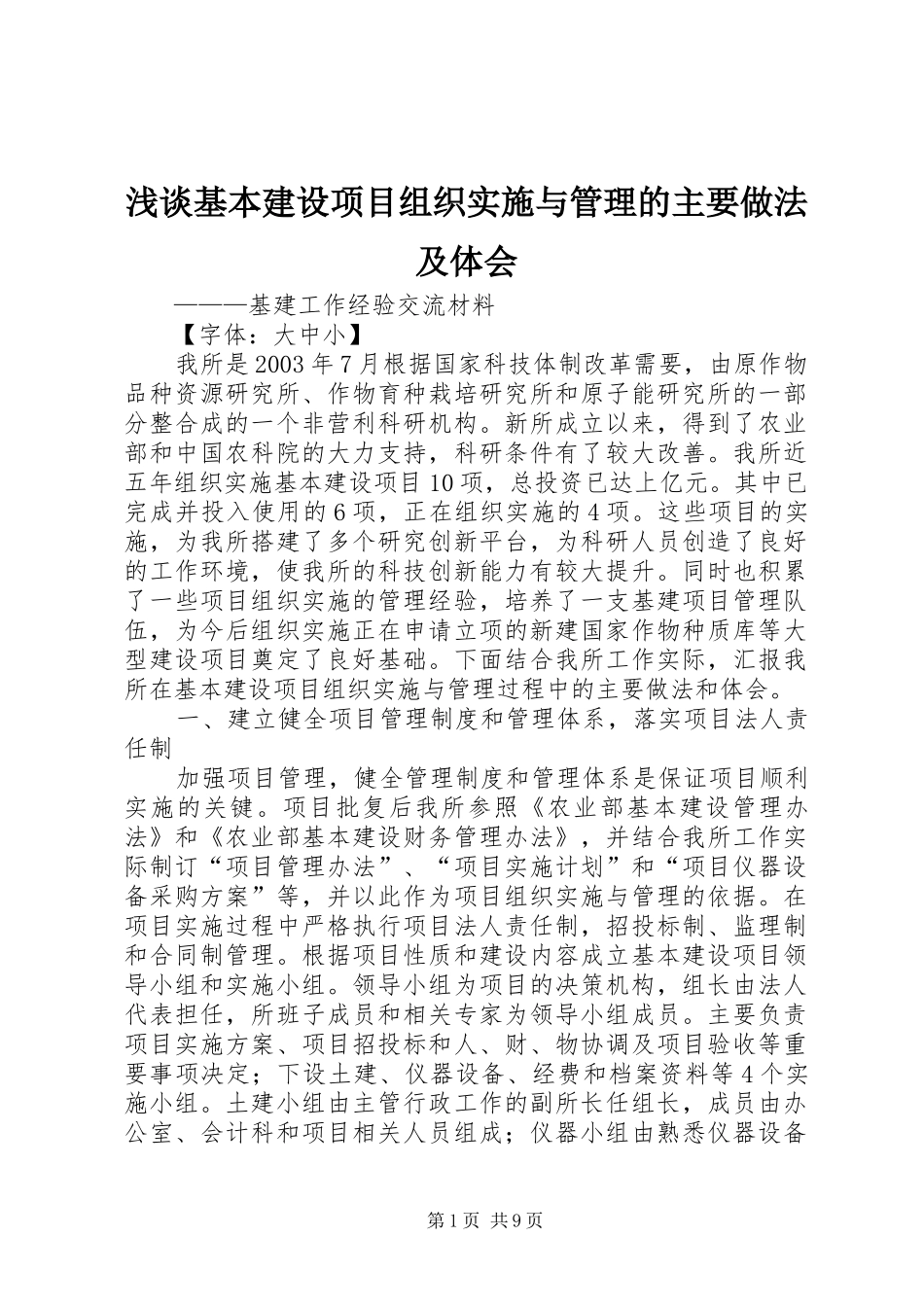 浅谈基本建设项目组织实施与管理的主要做法及体会_第1页