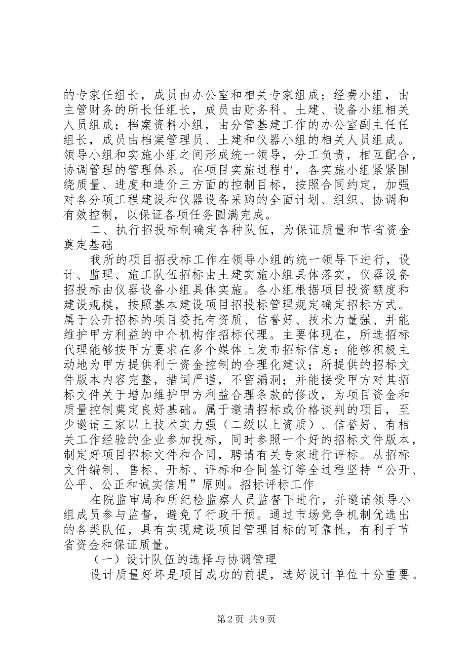 浅谈基本建设项目组织实施与管理的主要做法及体会_第2页