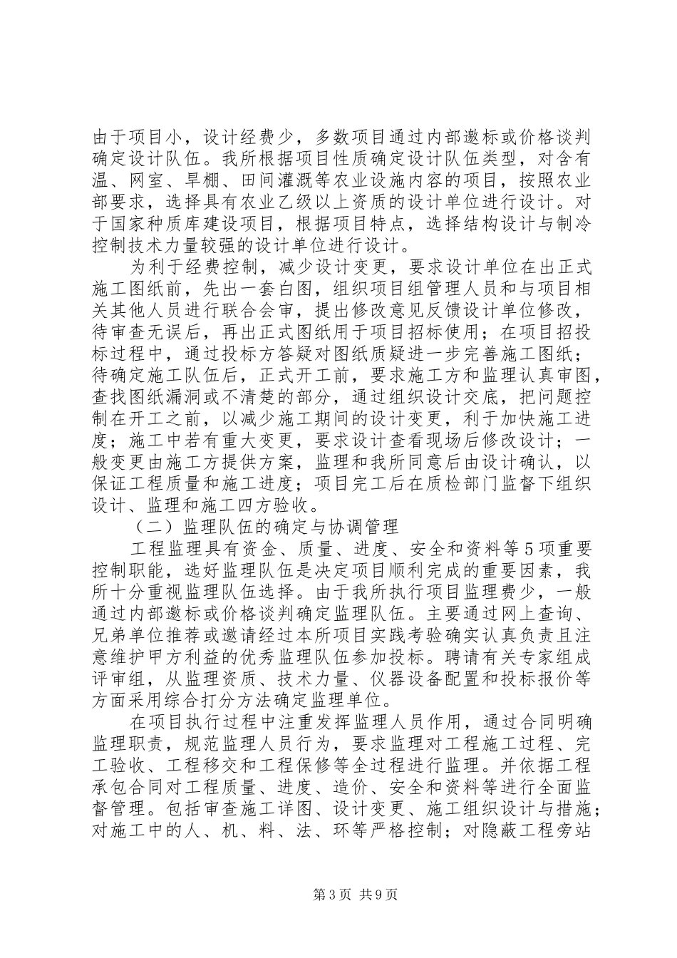 浅谈基本建设项目组织实施与管理的主要做法及体会_第3页