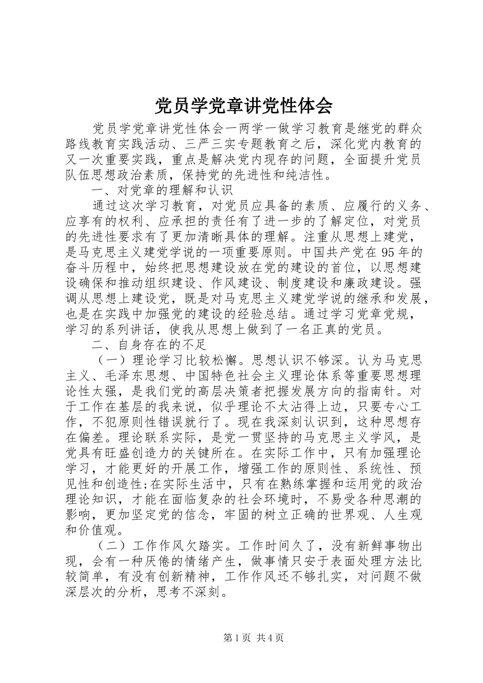 党员学党章讲党性体会_第1页