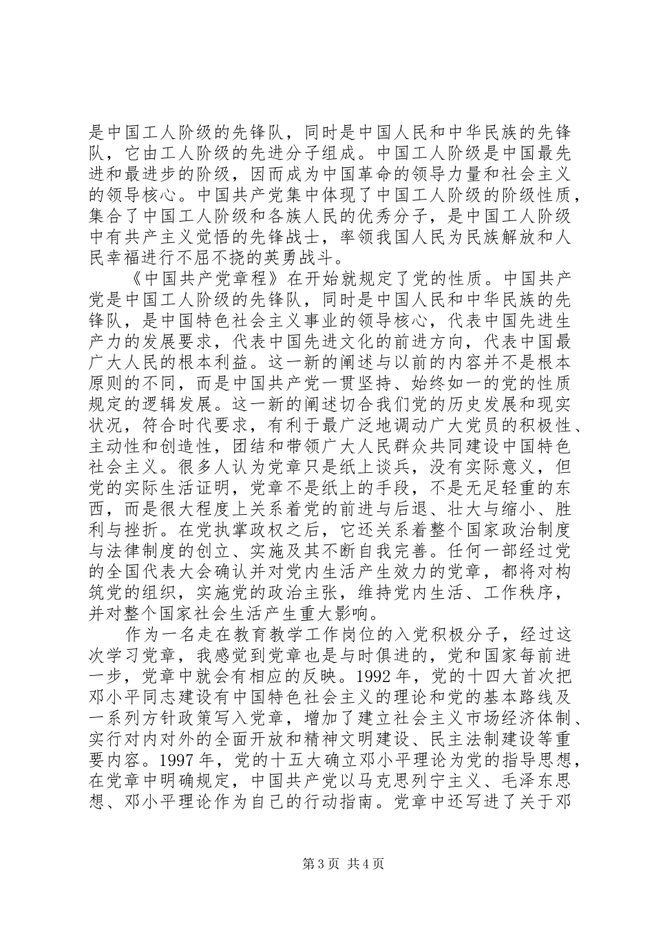 党员学党章讲党性体会_第3页