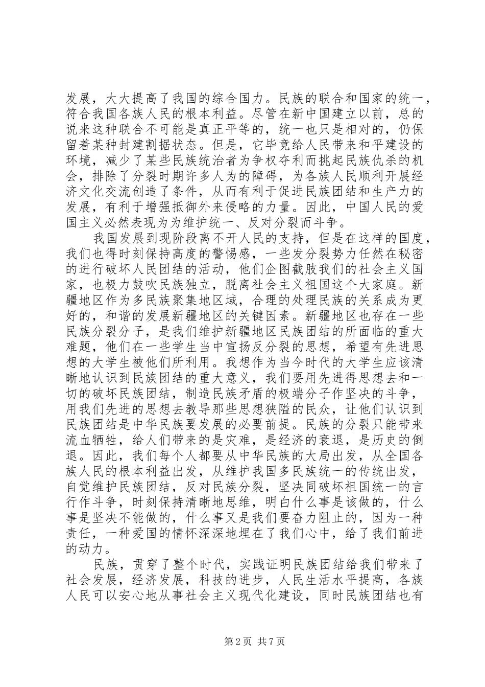 民族团结教育的心得体会_第2页