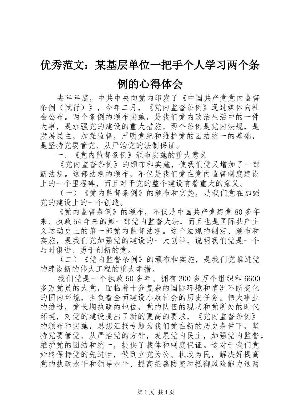 优秀范文：某基层单位一把手个人学习两个条例的心得体会_第1页