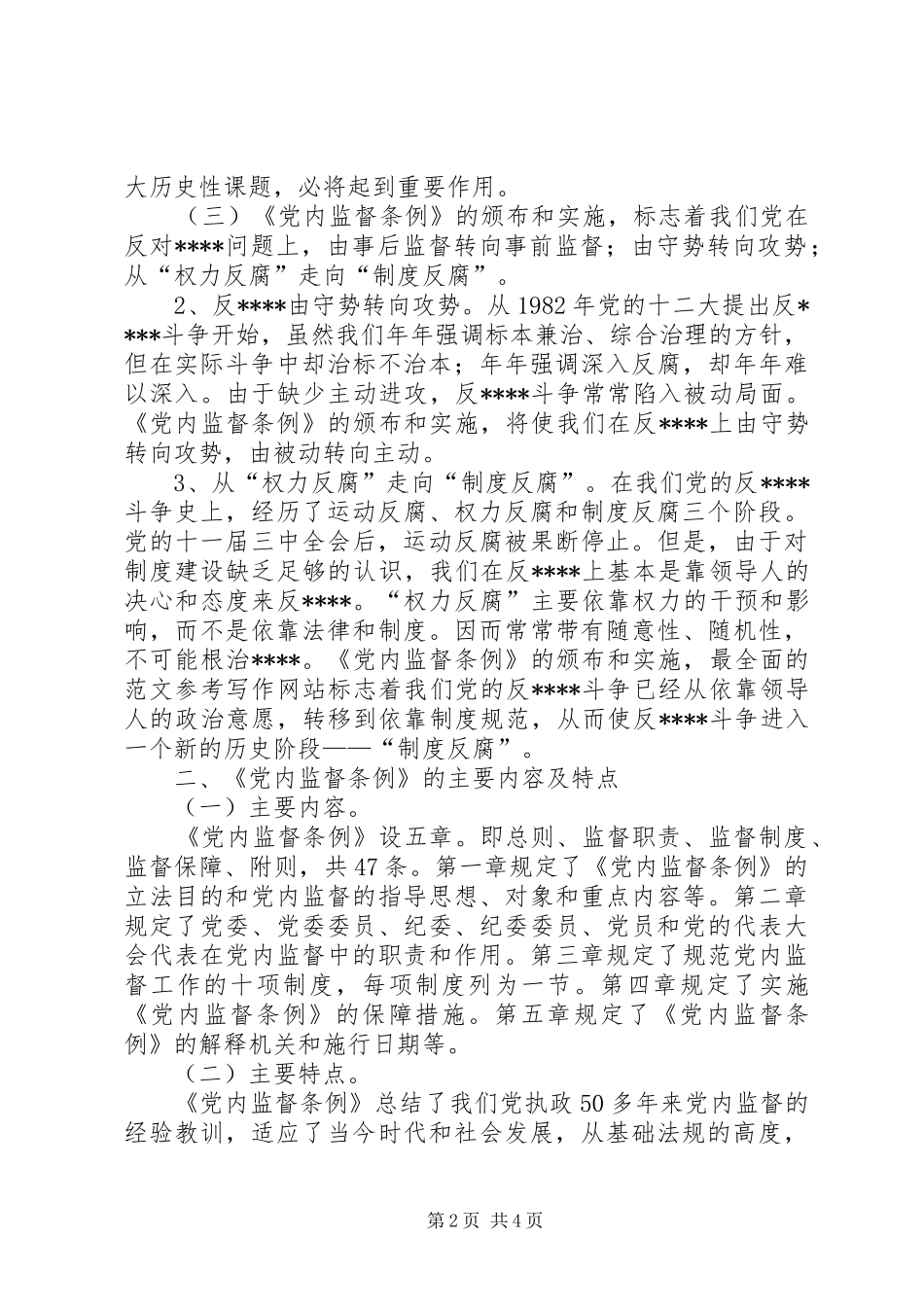 优秀范文：某基层单位一把手个人学习两个条例的心得体会_第2页