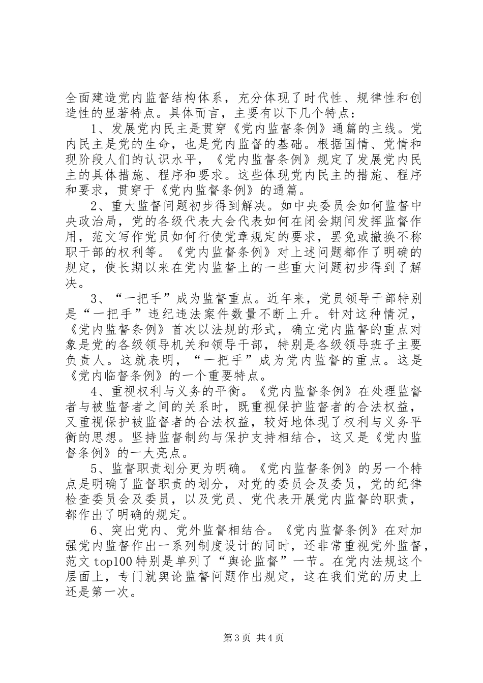 优秀范文：某基层单位一把手个人学习两个条例的心得体会_第3页