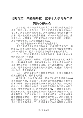 优秀范文：某基层单位一把手个人学习两个条例的心得体会