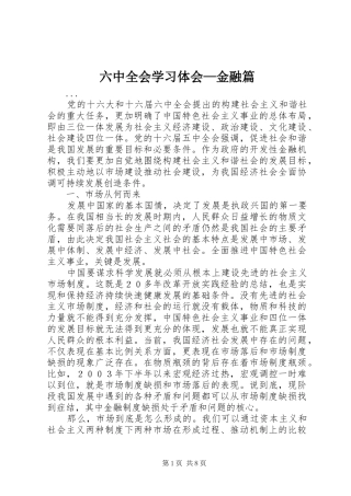 六中全会学习体会—金融篇