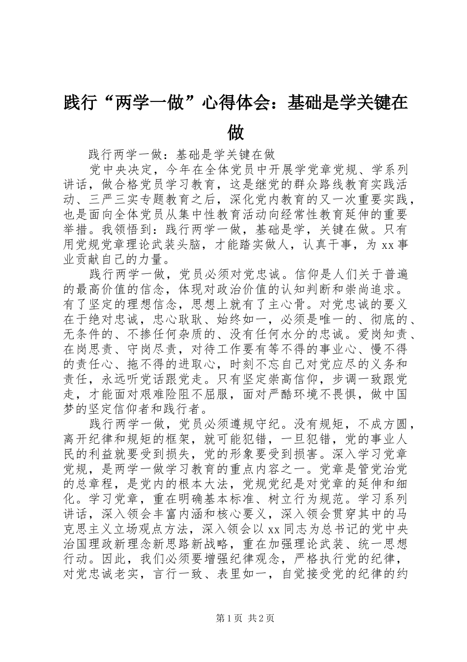 践行“两学一做”心得体会：基础是学关键在做_第1页