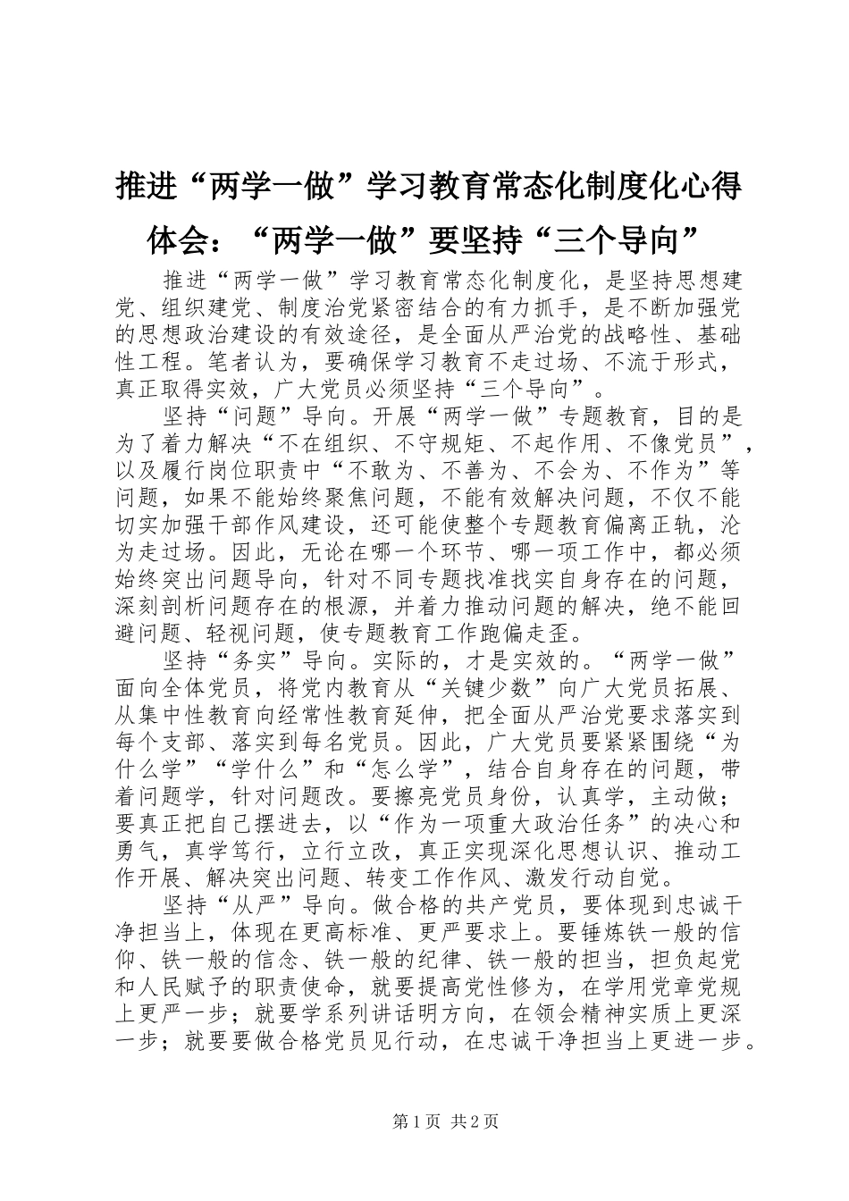 推进“两学一做”学习教育常态化制度化心得体会：“两学一做”要坚持“三个导向”_第1页