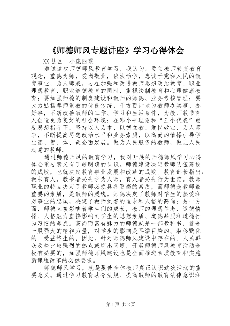 《师德师风专题讲座》学习心得体会_第1页