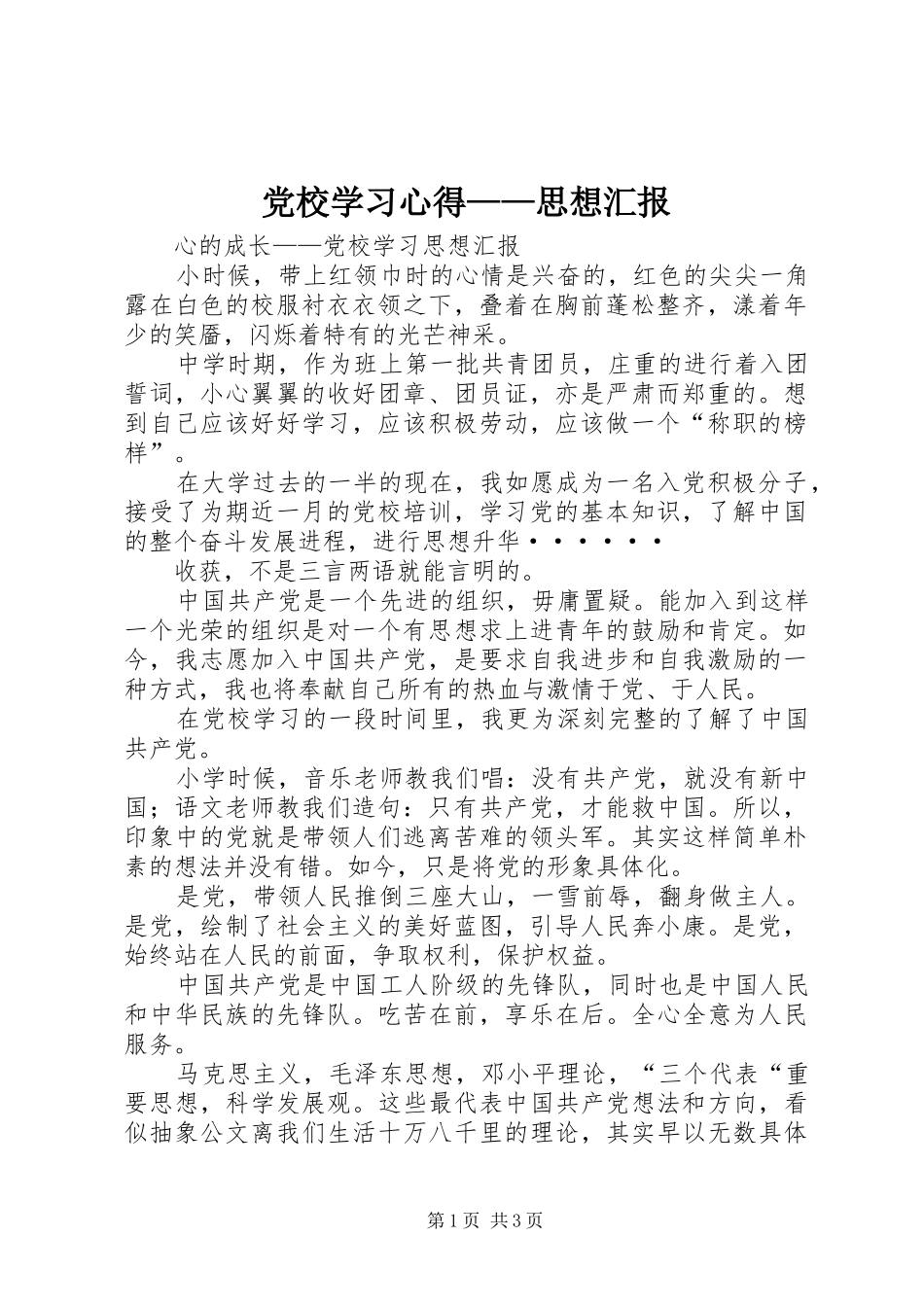 党校学习心得——思想汇报_第1页