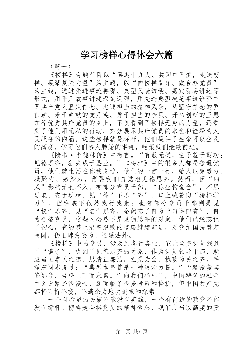 学习榜样心得体会六篇_第1页