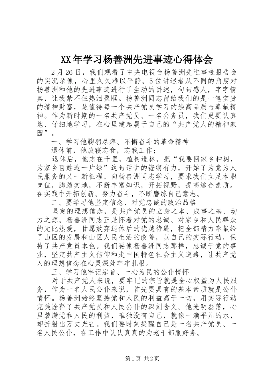 XX年学习杨善洲先进事迹心得体会_第1页