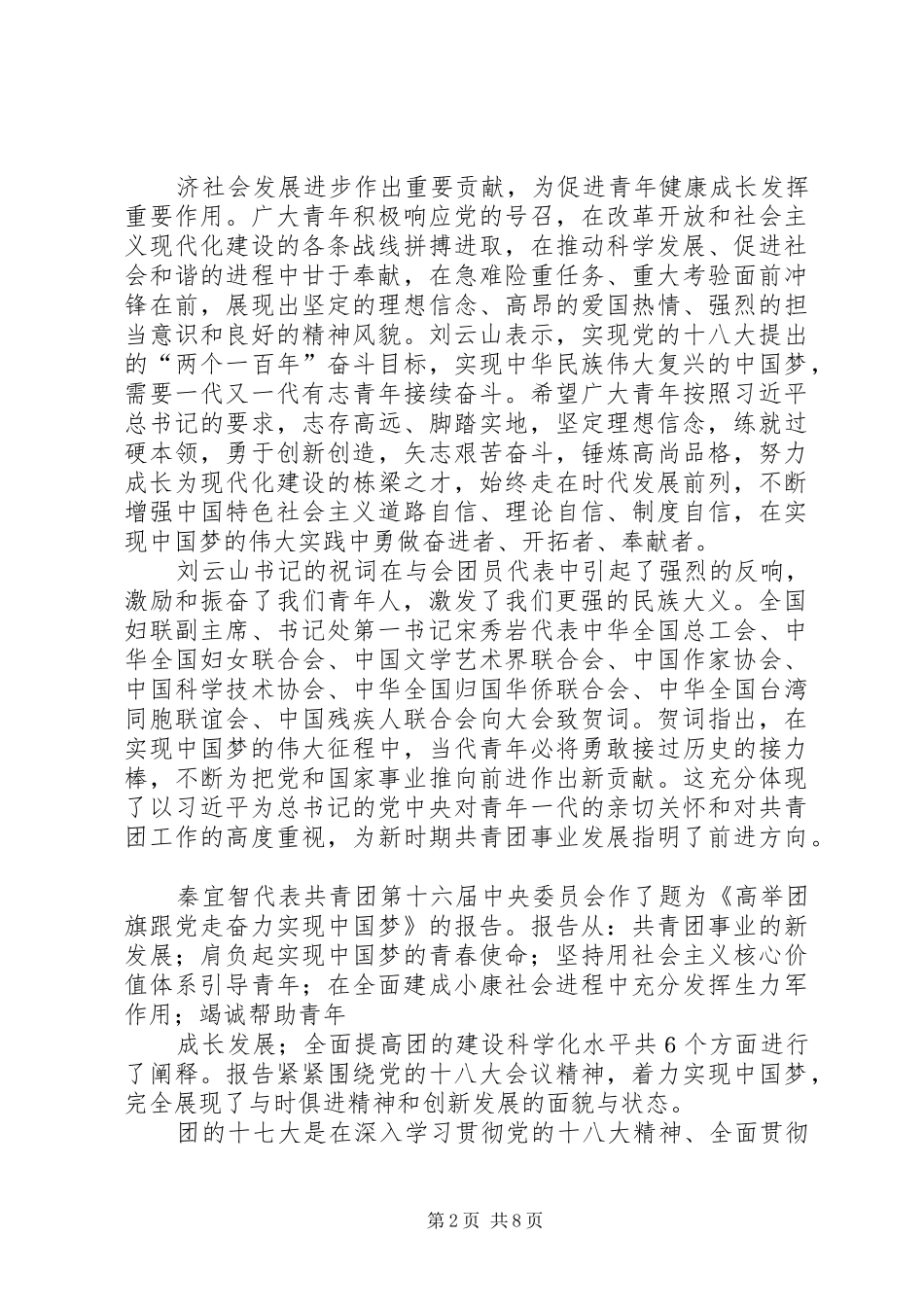 学习共青团十七大精神体会[小编整理]_第2页