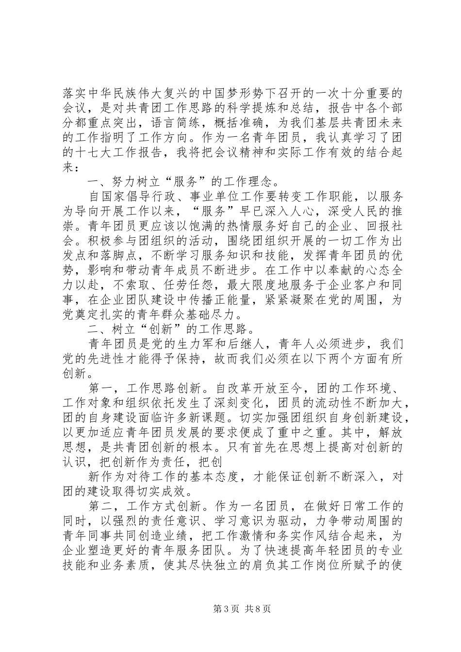 学习共青团十七大精神体会[小编整理]_第3页