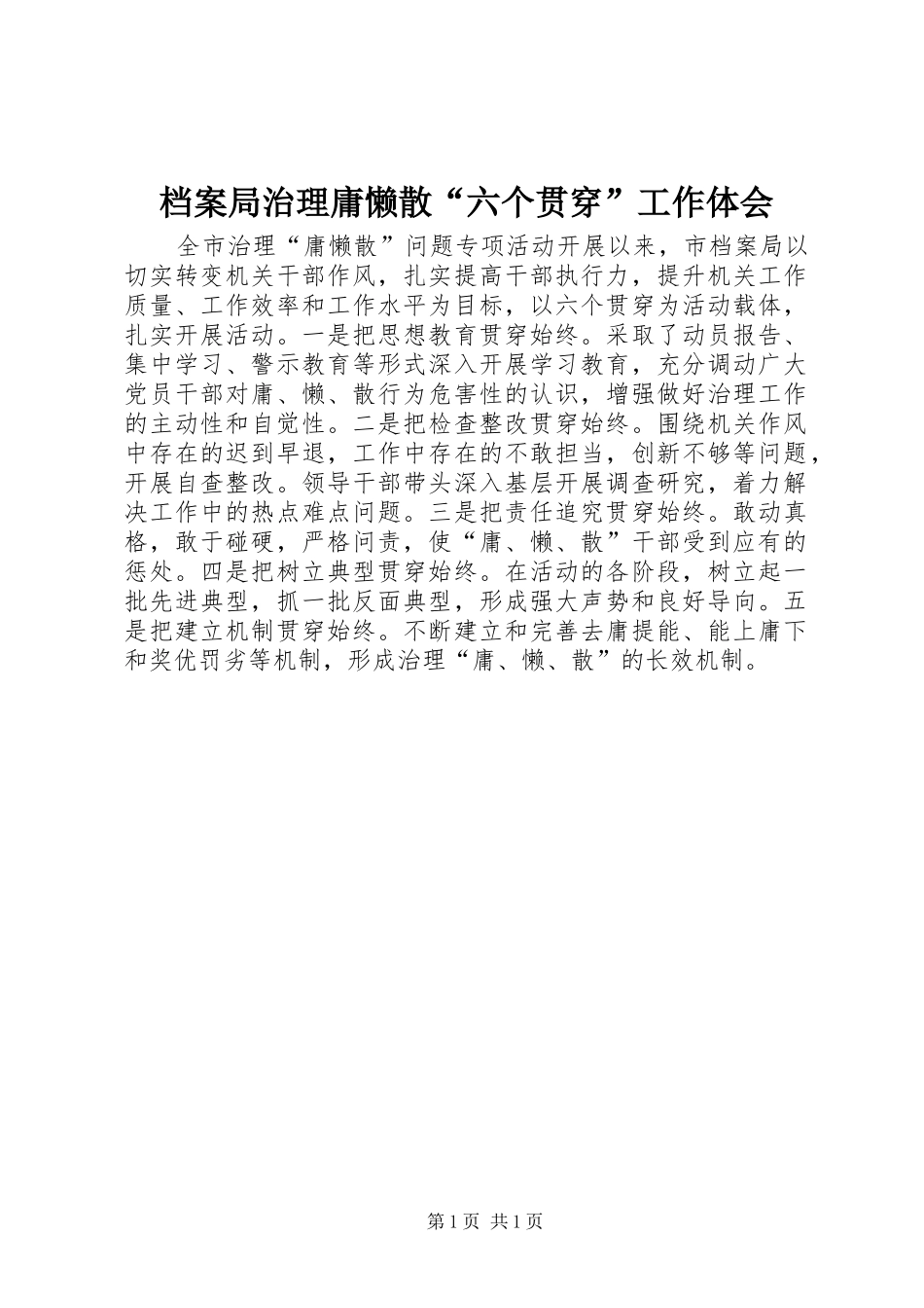 档案局治理庸懒散“六个贯穿”工作体会_第1页