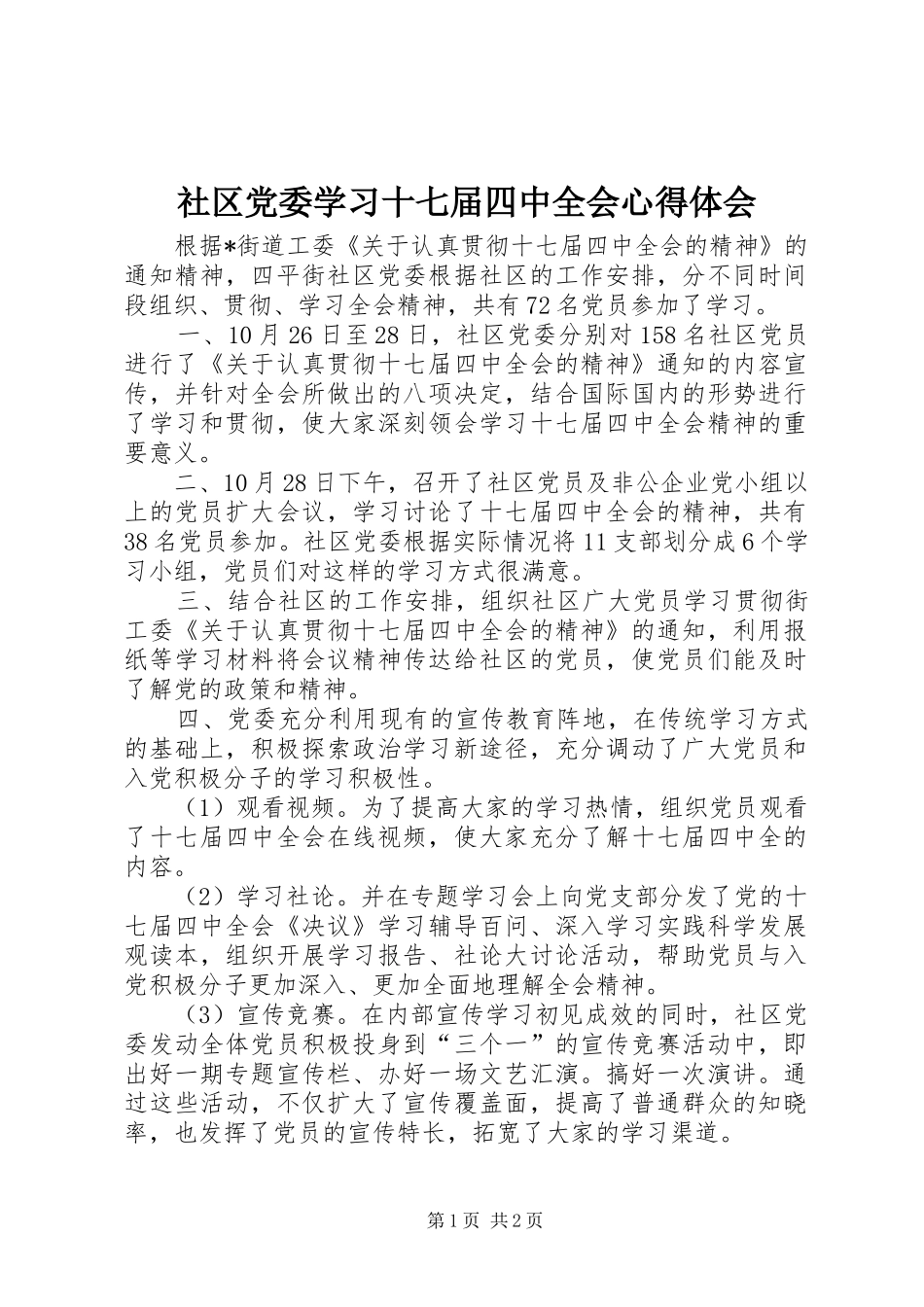 社区党委学习十七届四中全会心得体会_第1页