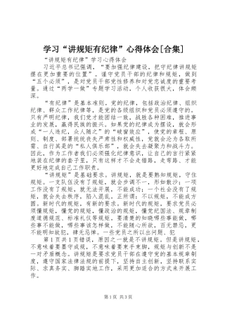 学习“讲规矩有纪律”心得体会[合集]