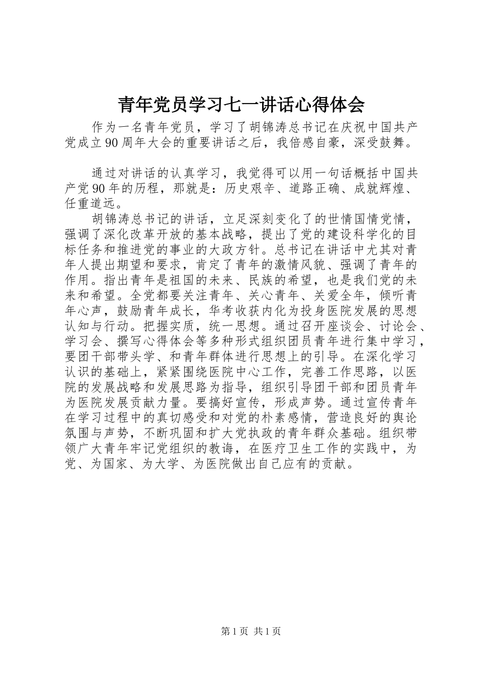 青年党员学习七一讲话心得体会_第1页