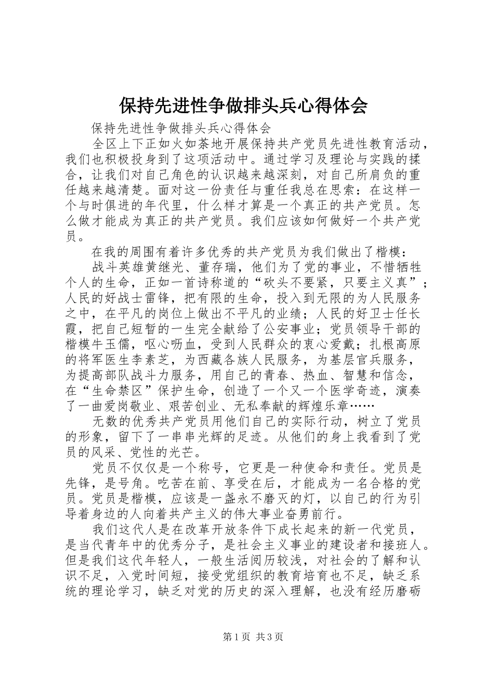 保持先进性争做排头兵心得体会_第1页