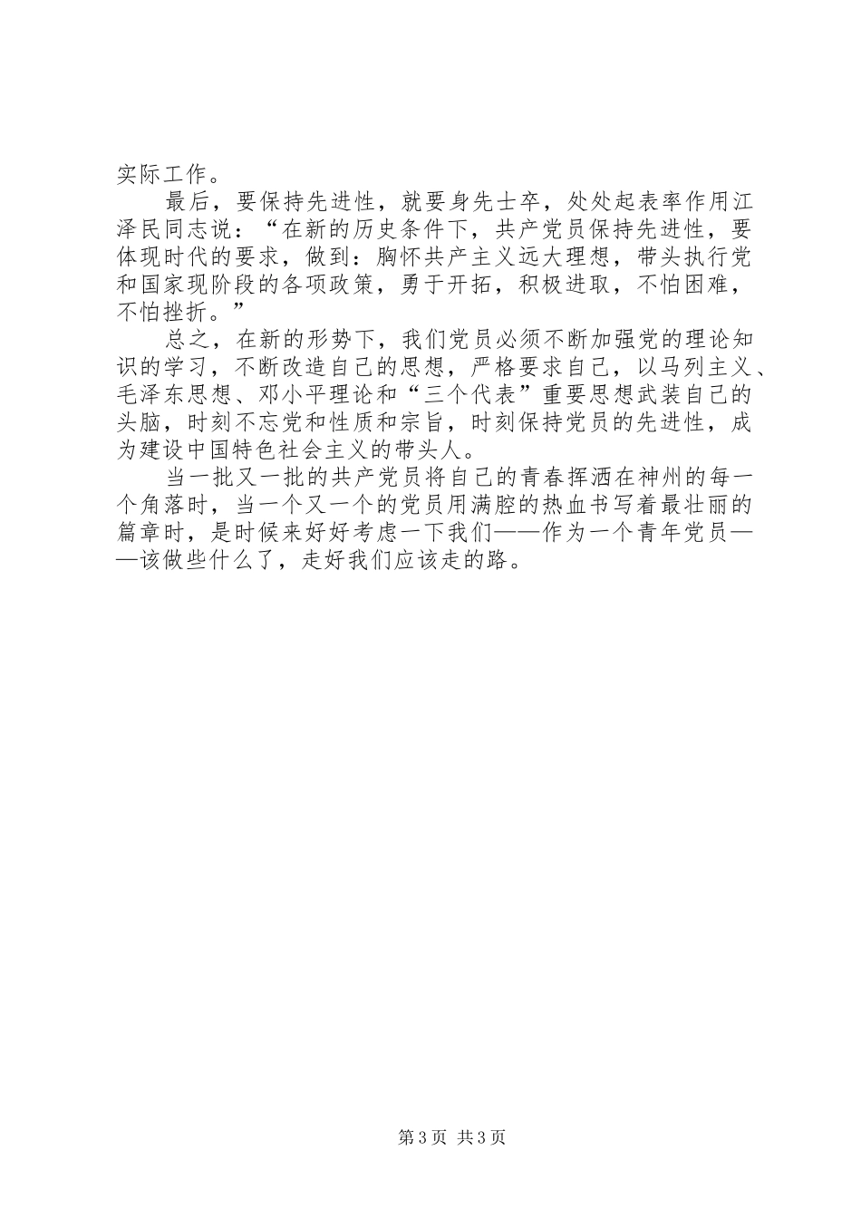 保持先进性争做排头兵心得体会_第3页
