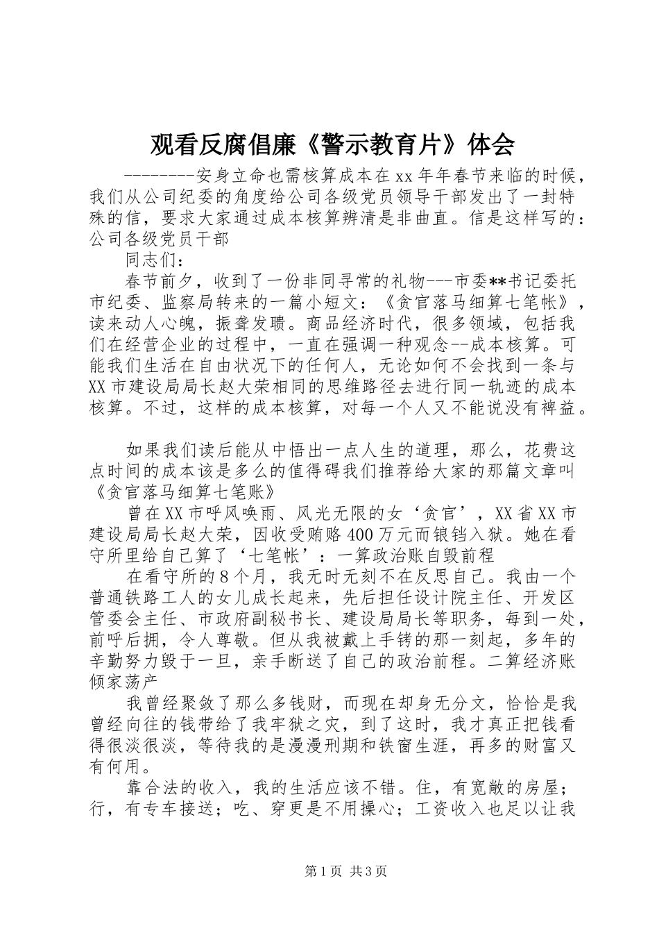 观看反腐倡廉《警示教育片》体会_第1页