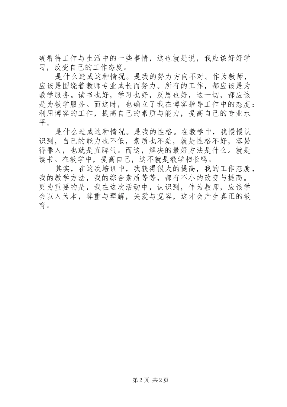 骨干教师的培训心得_第2页