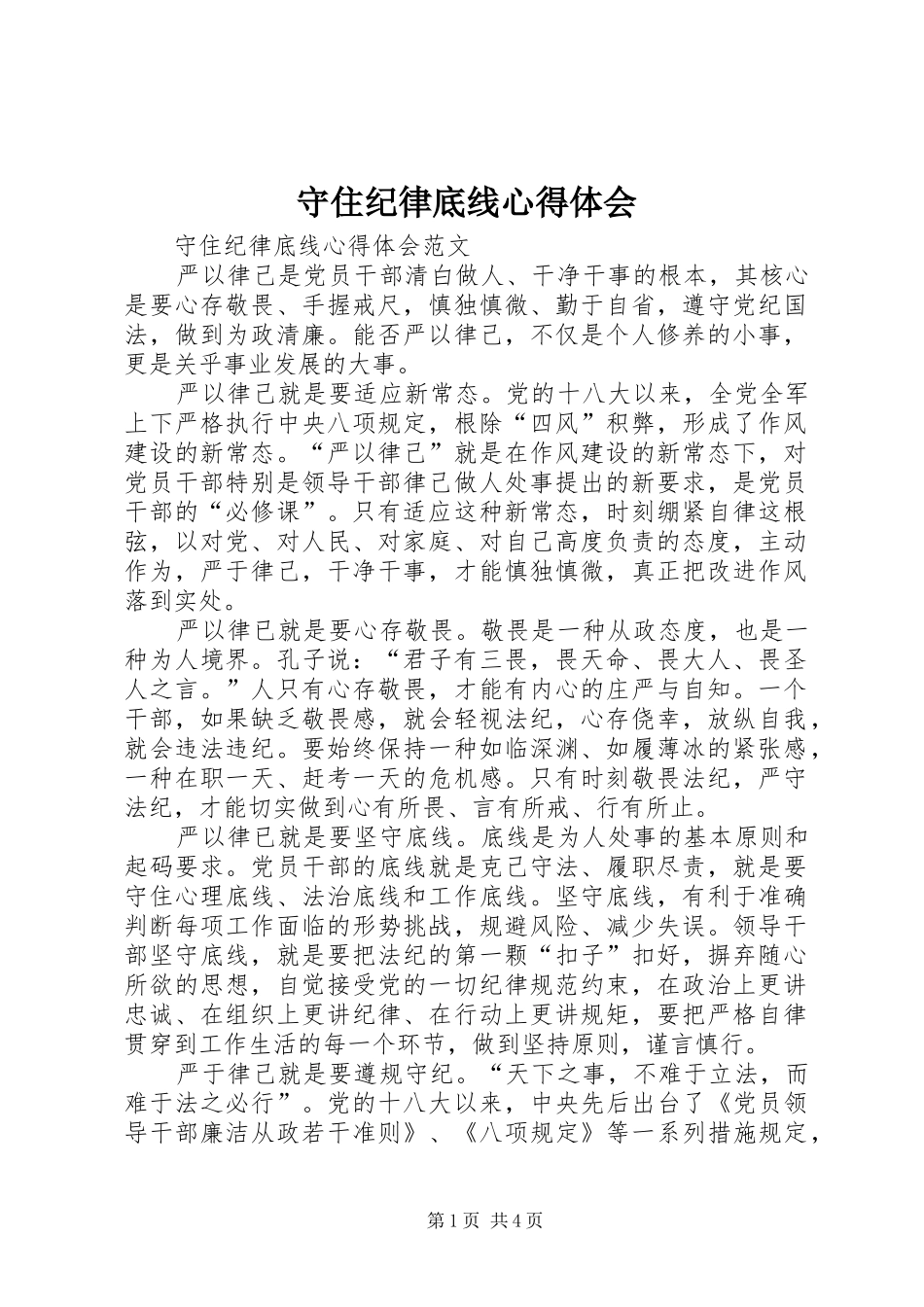 守住纪律底线心得体会_第1页