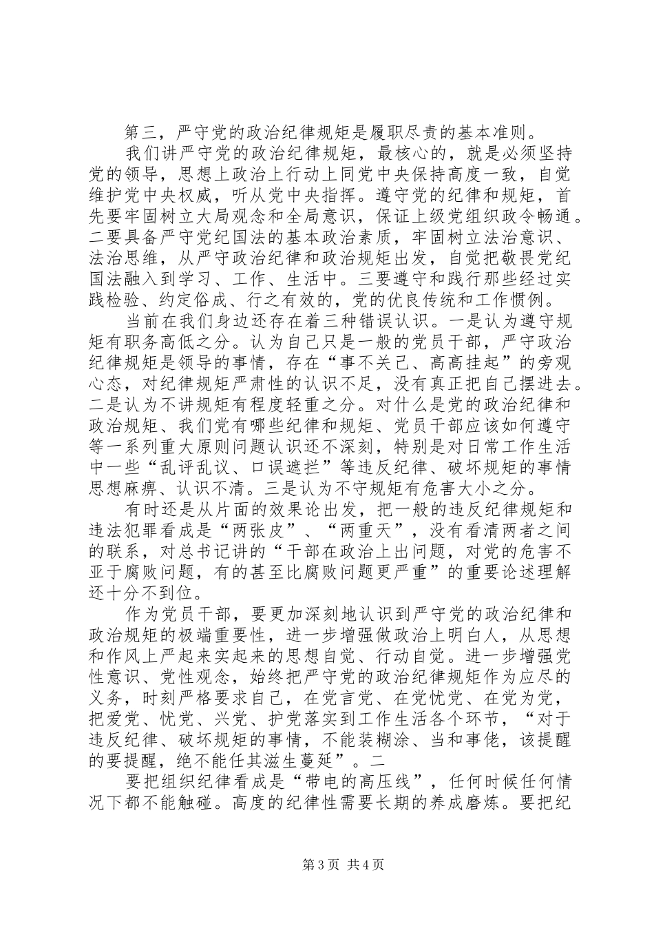 守住纪律底线心得体会_第3页