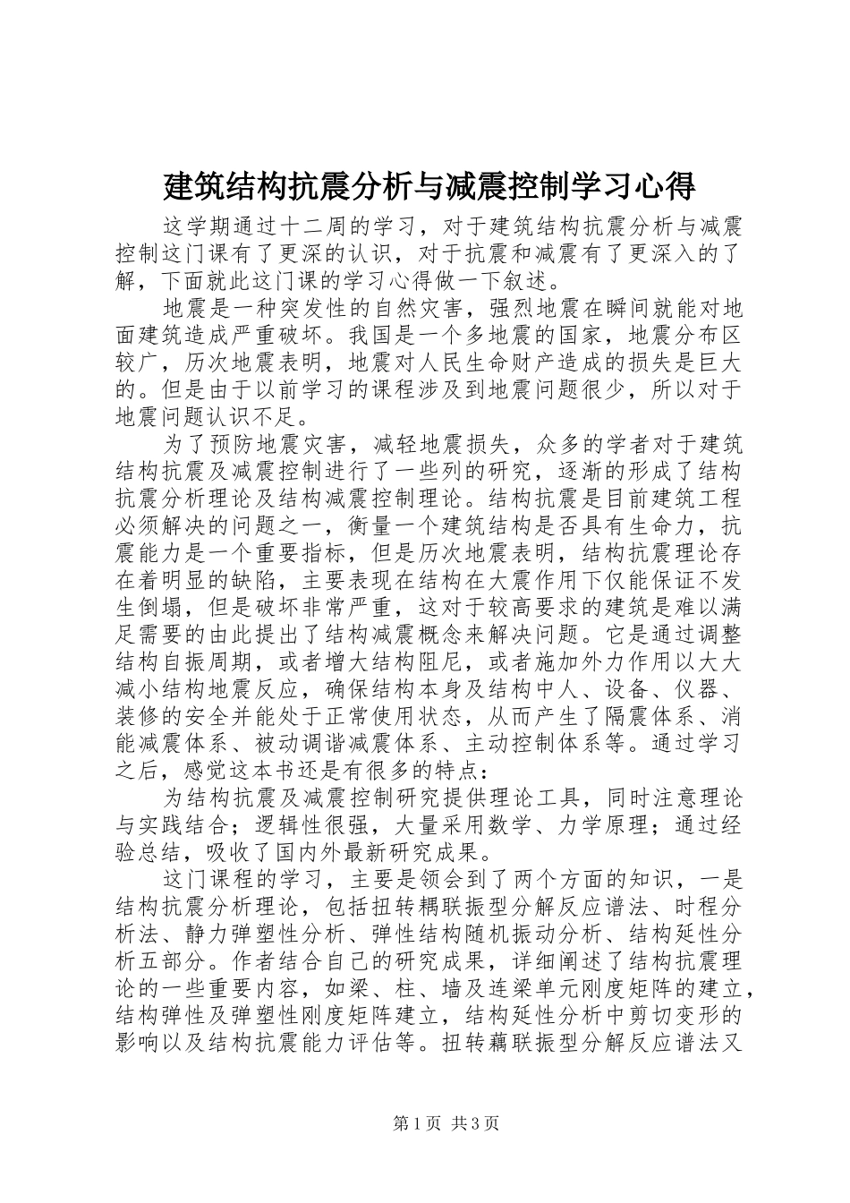 建筑结构抗震分析与减震控制学习心得_第1页