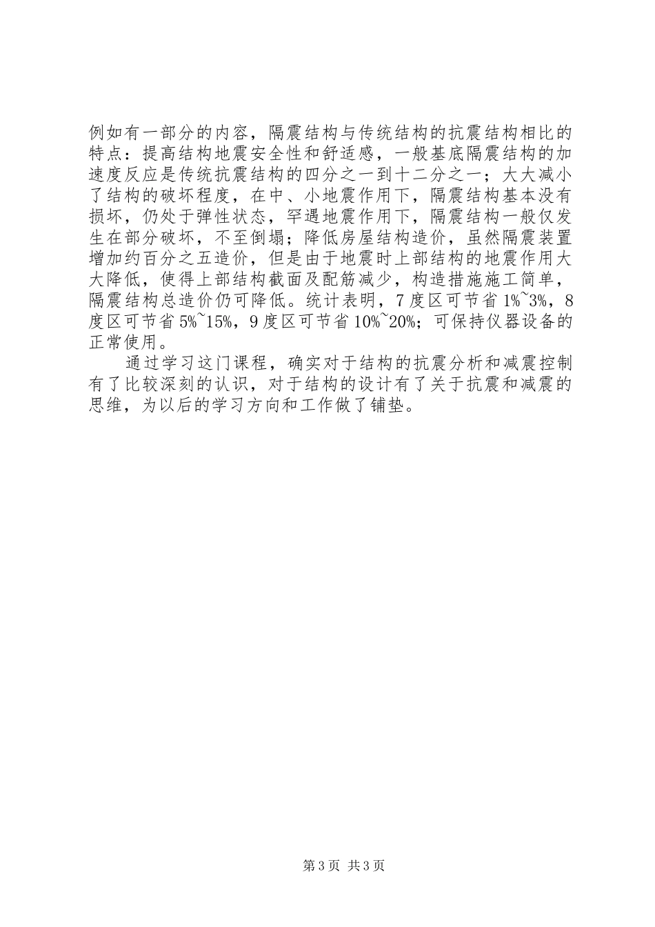 建筑结构抗震分析与减震控制学习心得_第3页