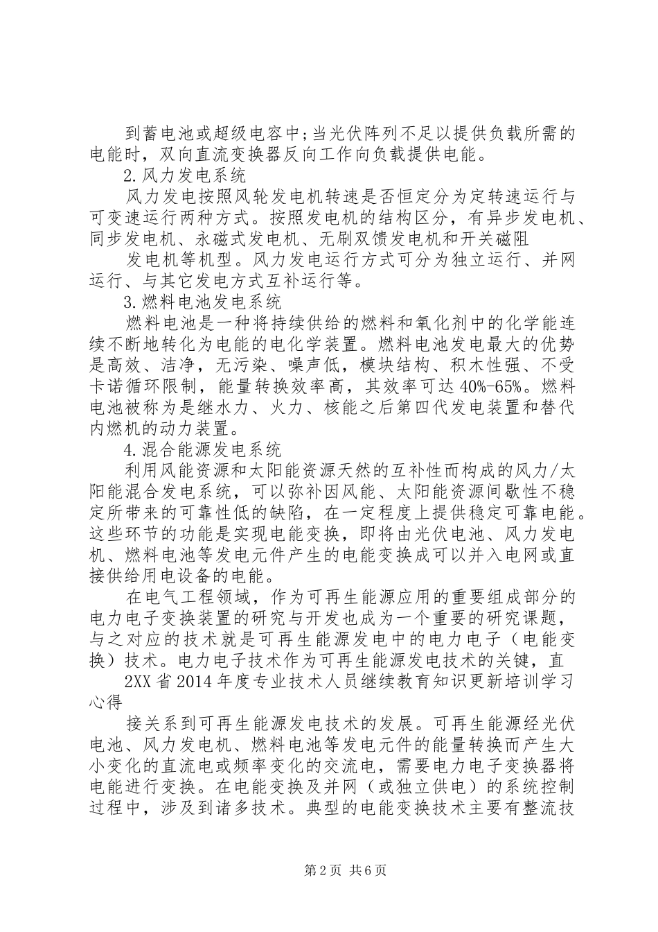 XX年电气工程继续教育心得体会_第2页