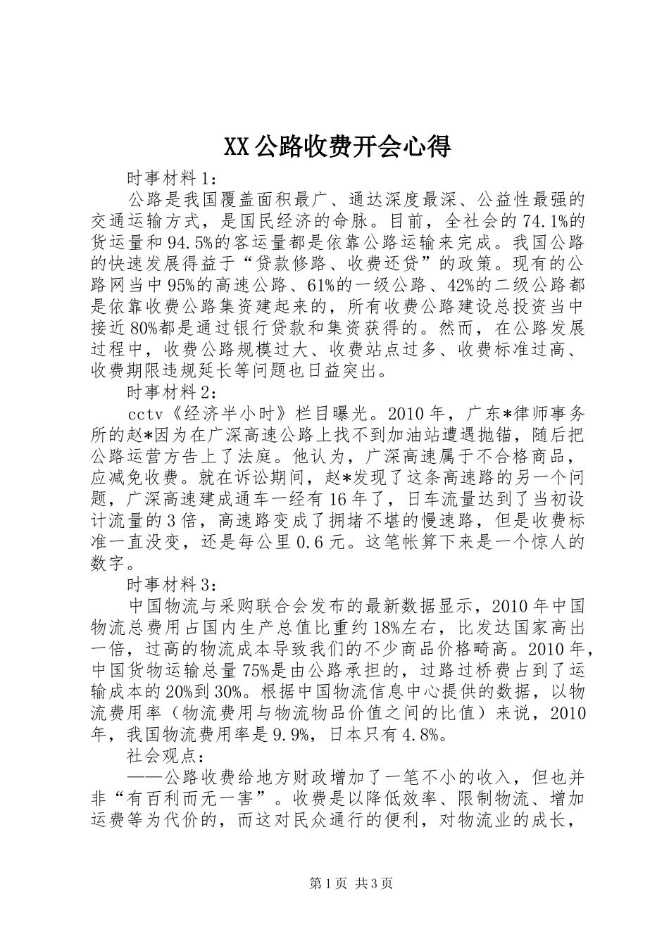 XX公路收费开会心得_第1页
