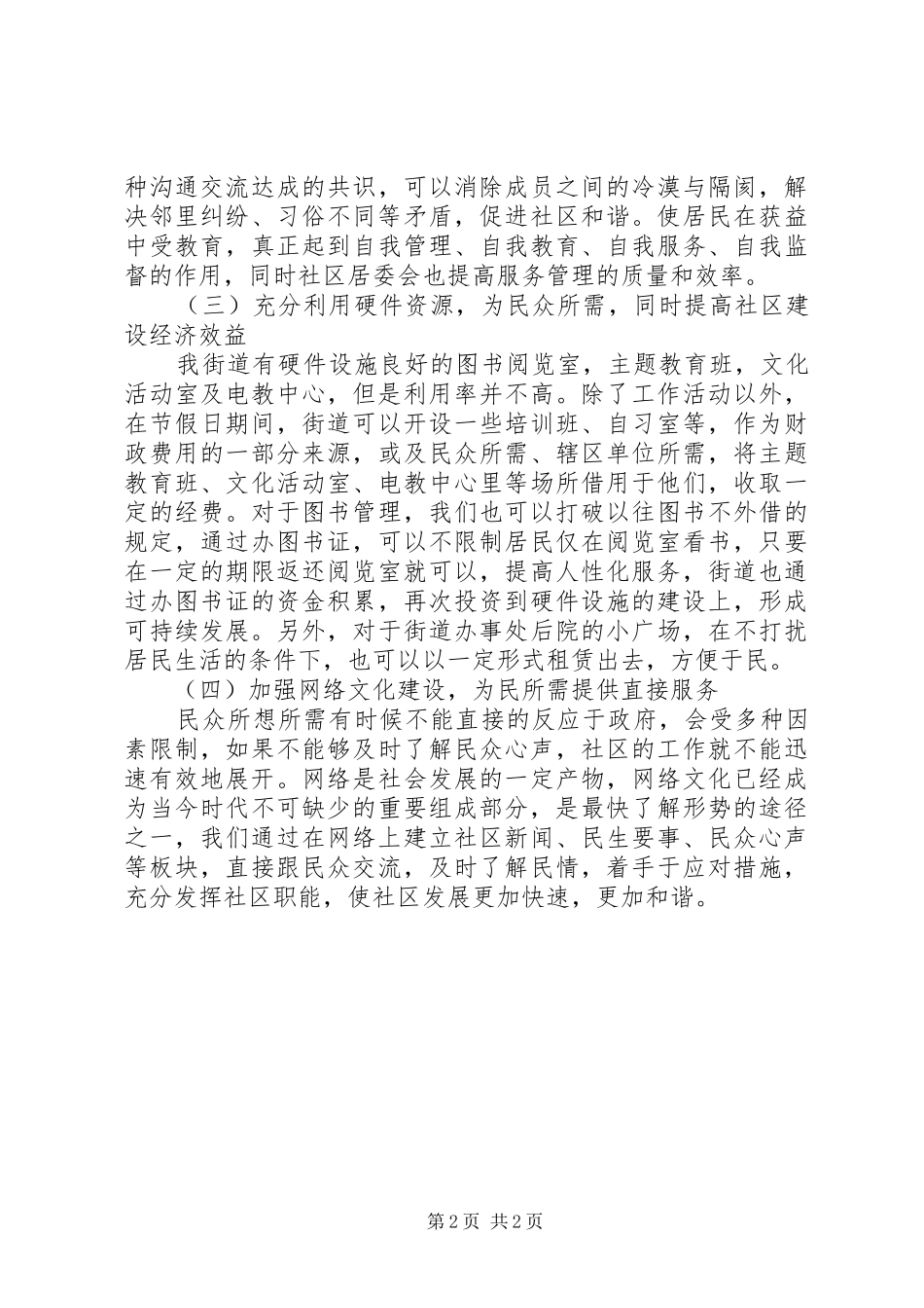 街道社区居委会工作心得体会：对和谐社区构建工作的一点思考_第2页
