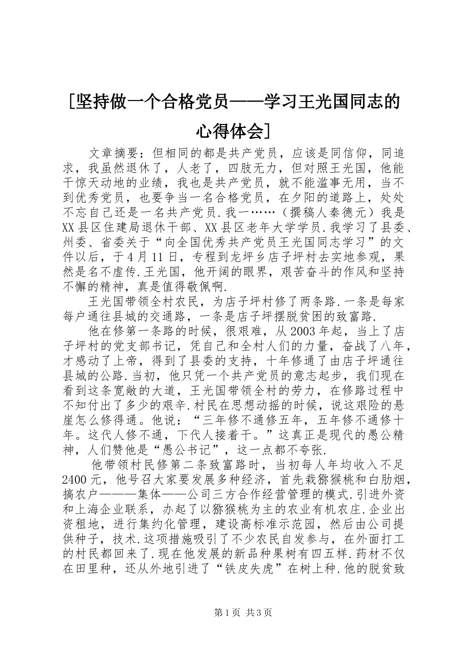 [坚持做一个合格党员——学习王光国同志的心得体会]_第1页