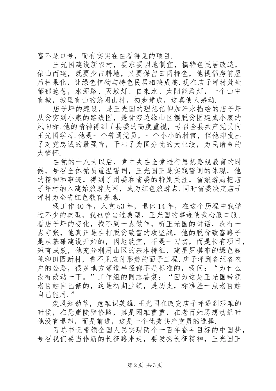 [坚持做一个合格党员——学习王光国同志的心得体会]_第2页
