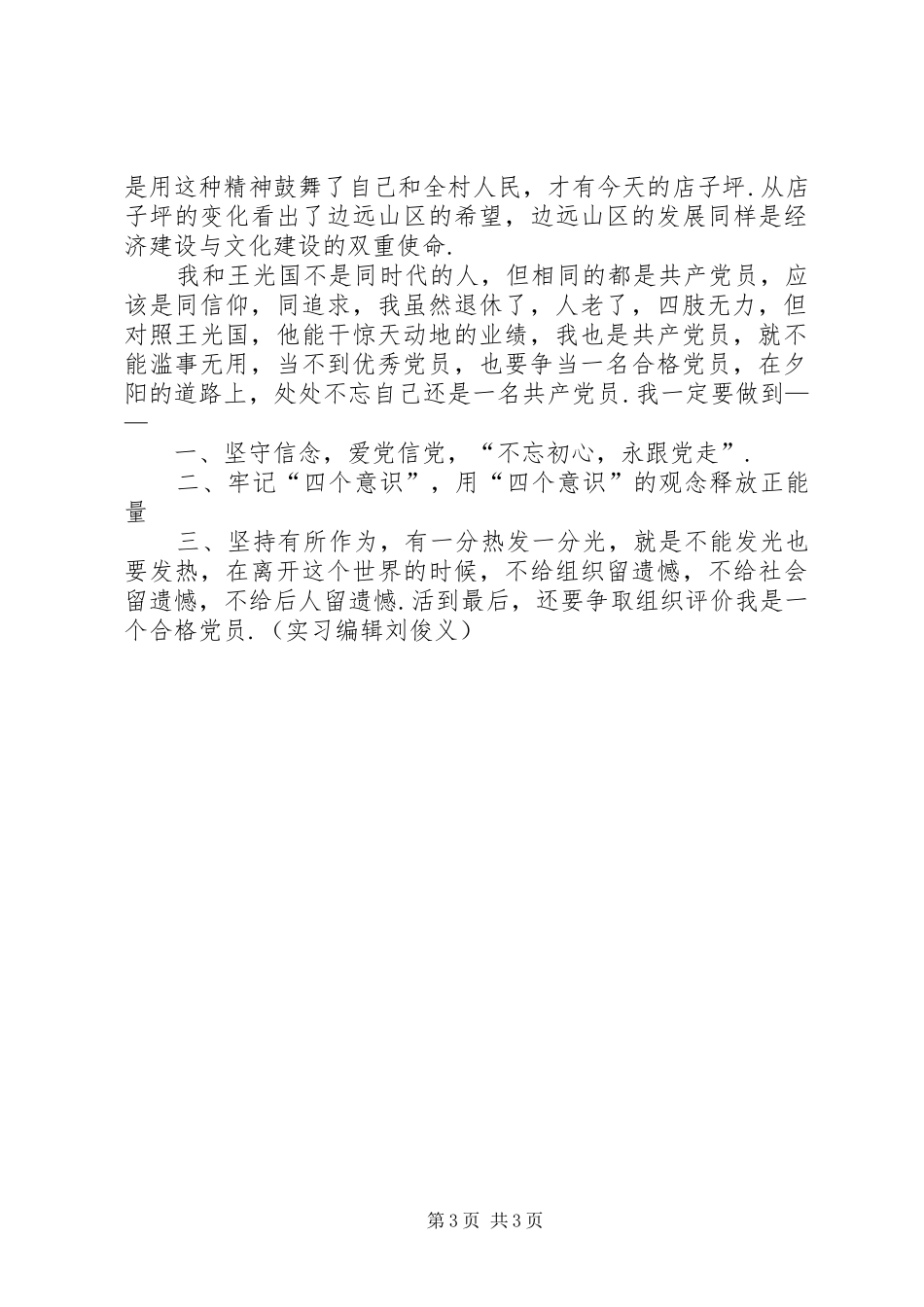 [坚持做一个合格党员——学习王光国同志的心得体会]_第3页