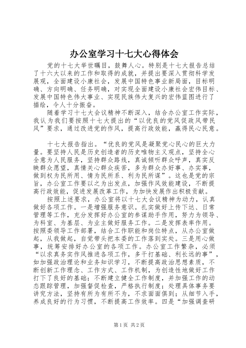 办公室学习十七大心得体会_第1页