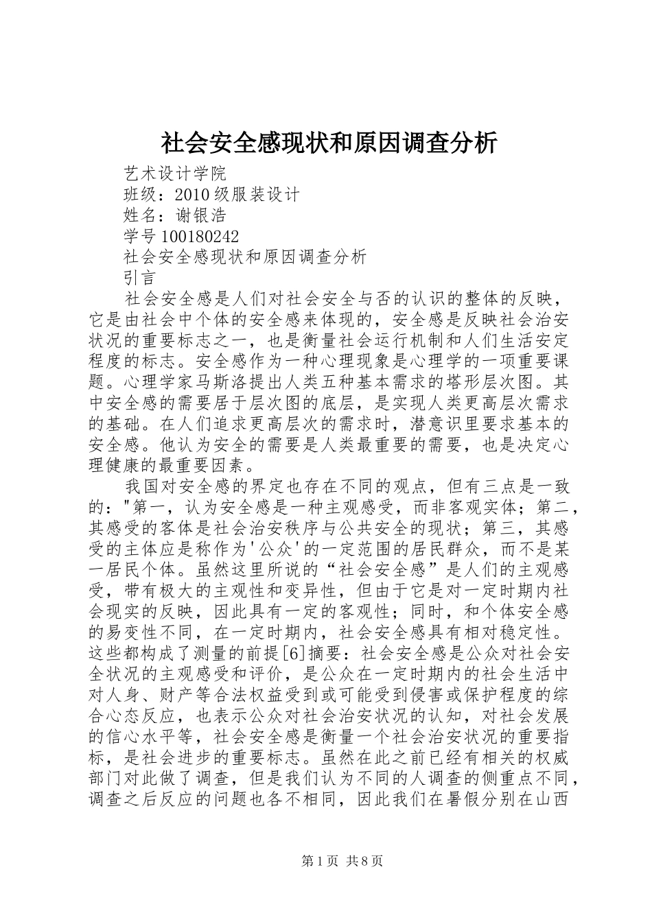 社会安全感现状和原因调查分析_第1页