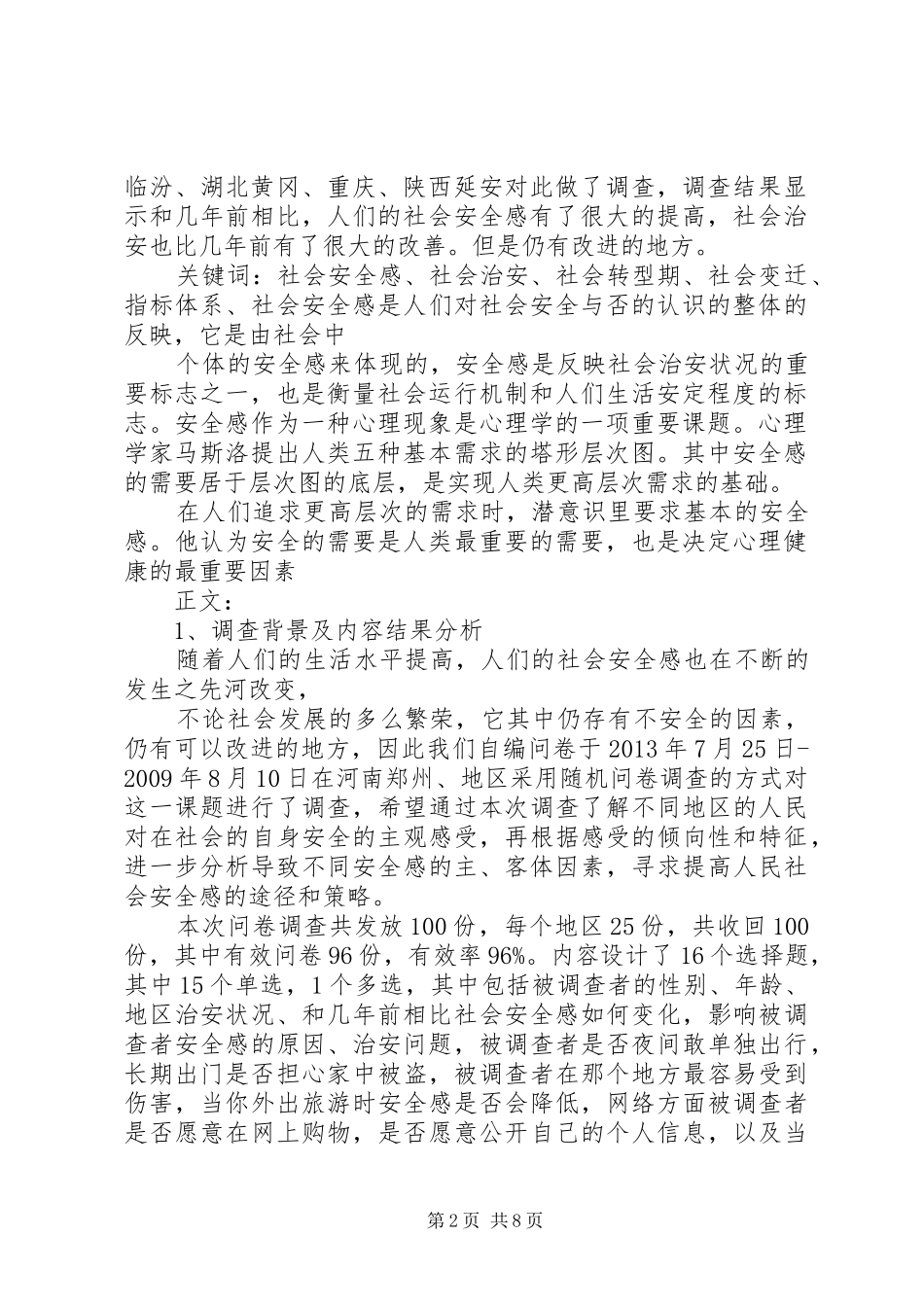 社会安全感现状和原因调查分析_第2页