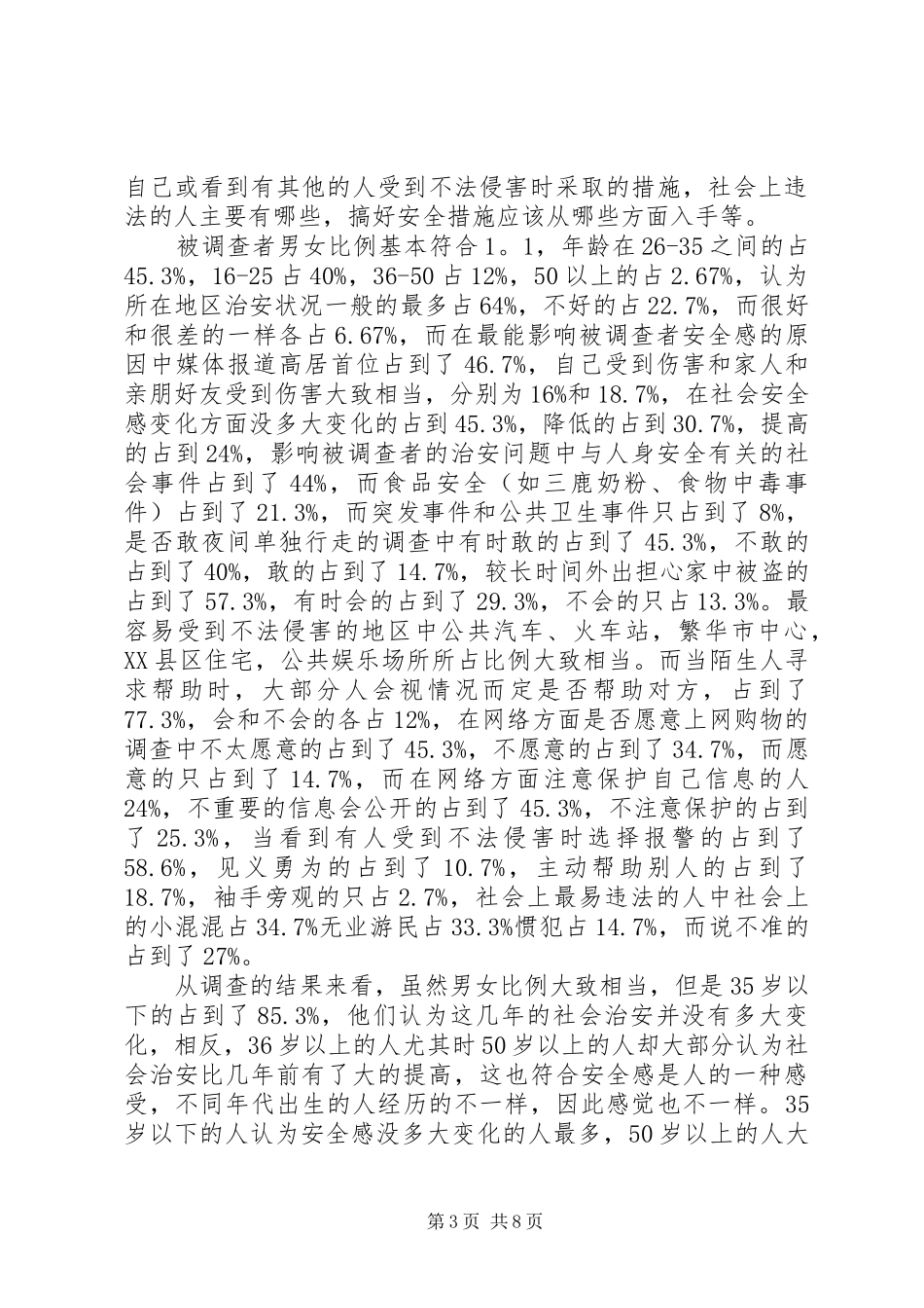 社会安全感现状和原因调查分析_第3页