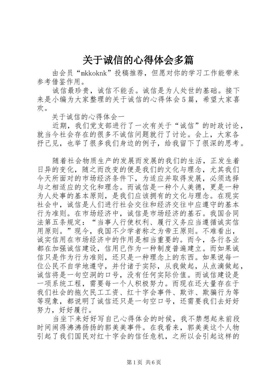 关于诚信的心得体会多篇_第1页