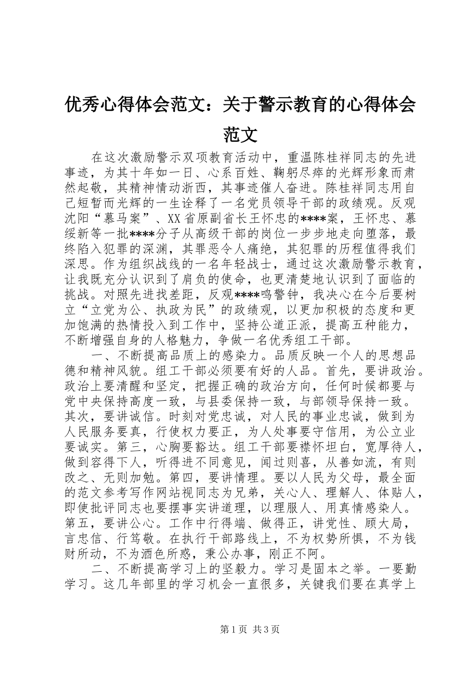 优秀心得体会范文：关于警示教育的心得体会范文_第1页