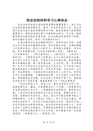 依法治校材料学习心得体会