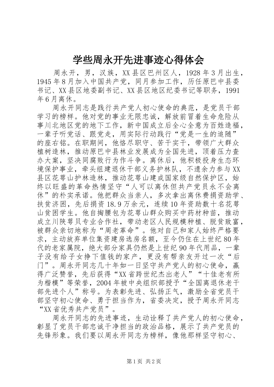 学些周永开先进事迹心得体会_第1页
