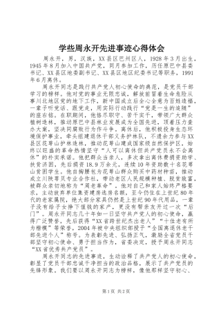 学些周永开先进事迹心得体会