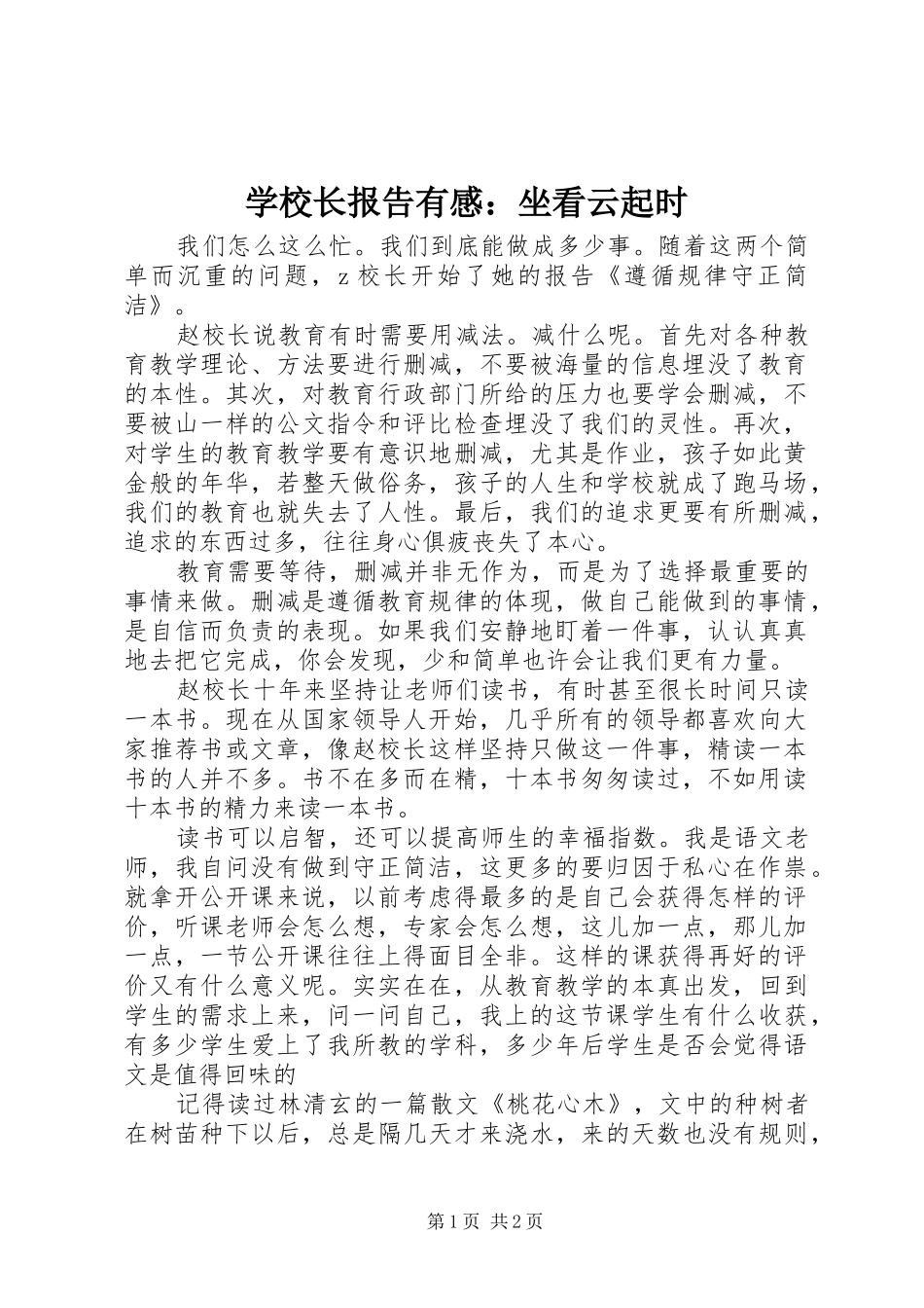 学校长报告有感：坐看云起时_第1页
