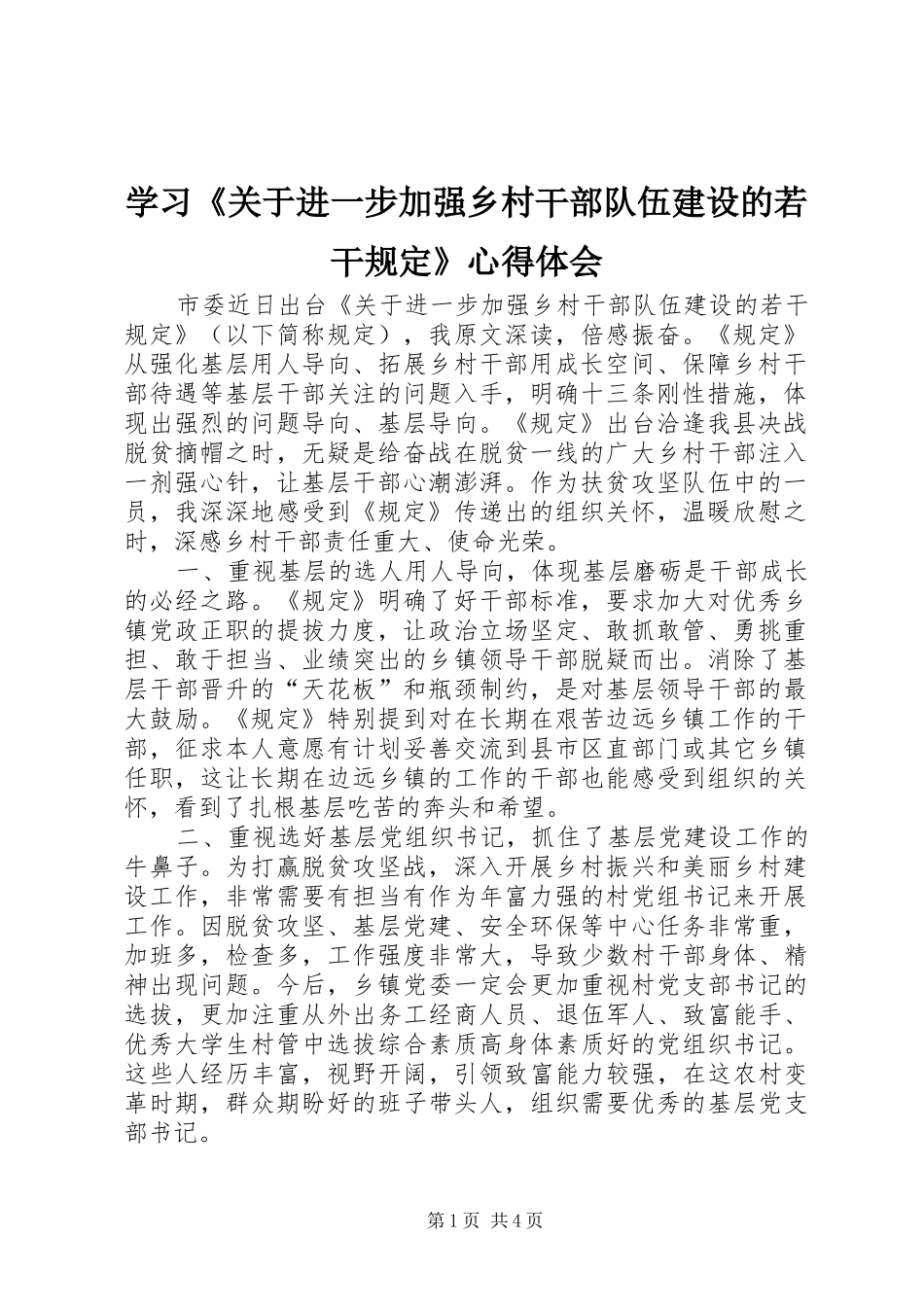 学习《关于进一步加强乡村干部队伍建设的若干规定》心得体会_第1页